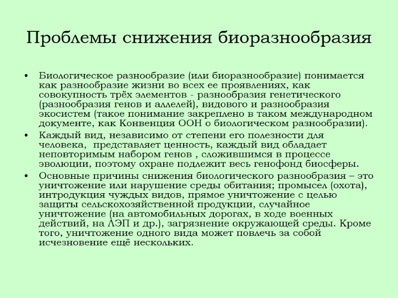 Проблемы снижения биоразнообразия Биологическое разнообразие (или биоразнообразие) понимается как разнообразие жизни во всех ее